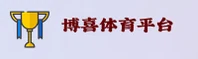 博喜综合体育官网(BOXI.COM)入口