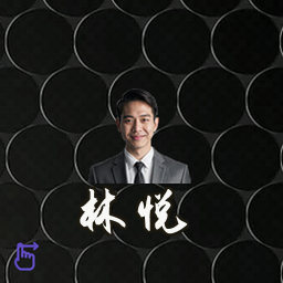 林悦